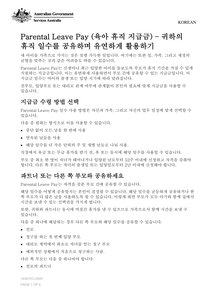 한국어 / Korean - Parental Leave Pay - sharing your days and using them flexibly